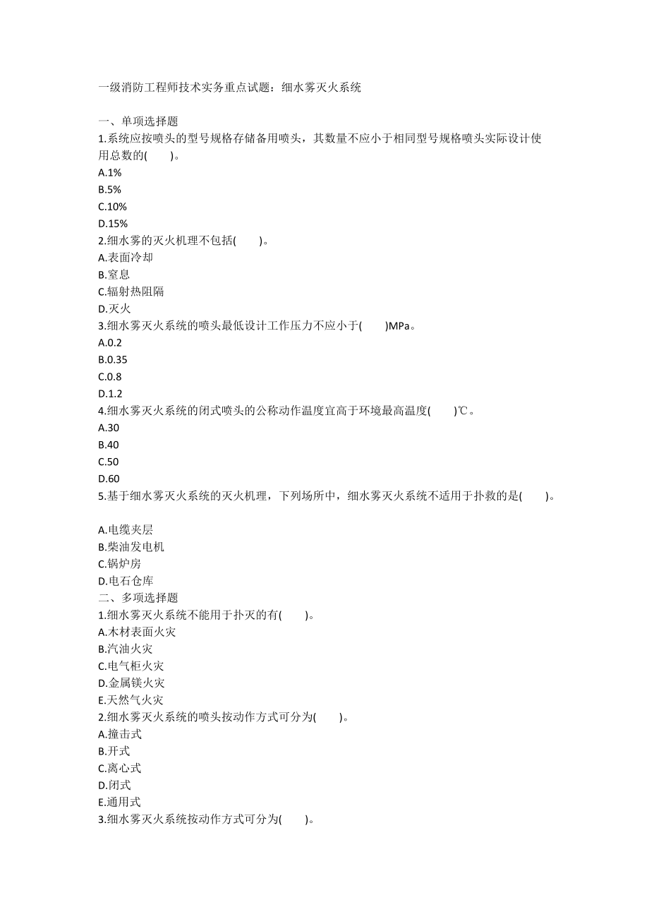 一级消防工程师技术实务重点试题：细水雾灭火系统_第1页