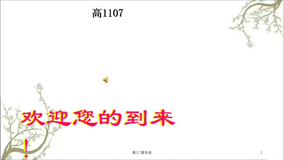 高三7家长会课件_第1页