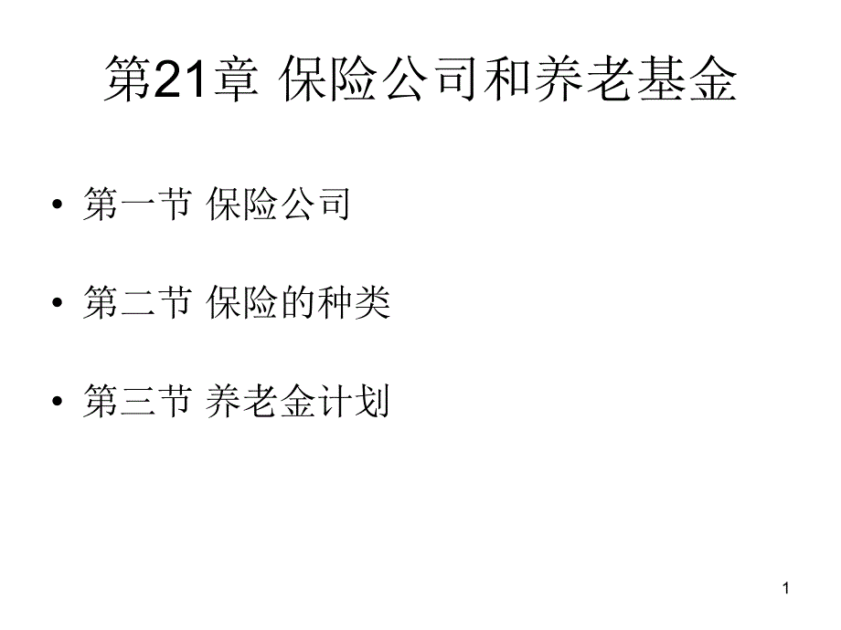 金融机构管理：第21章 保险公司和养老基金_第1页