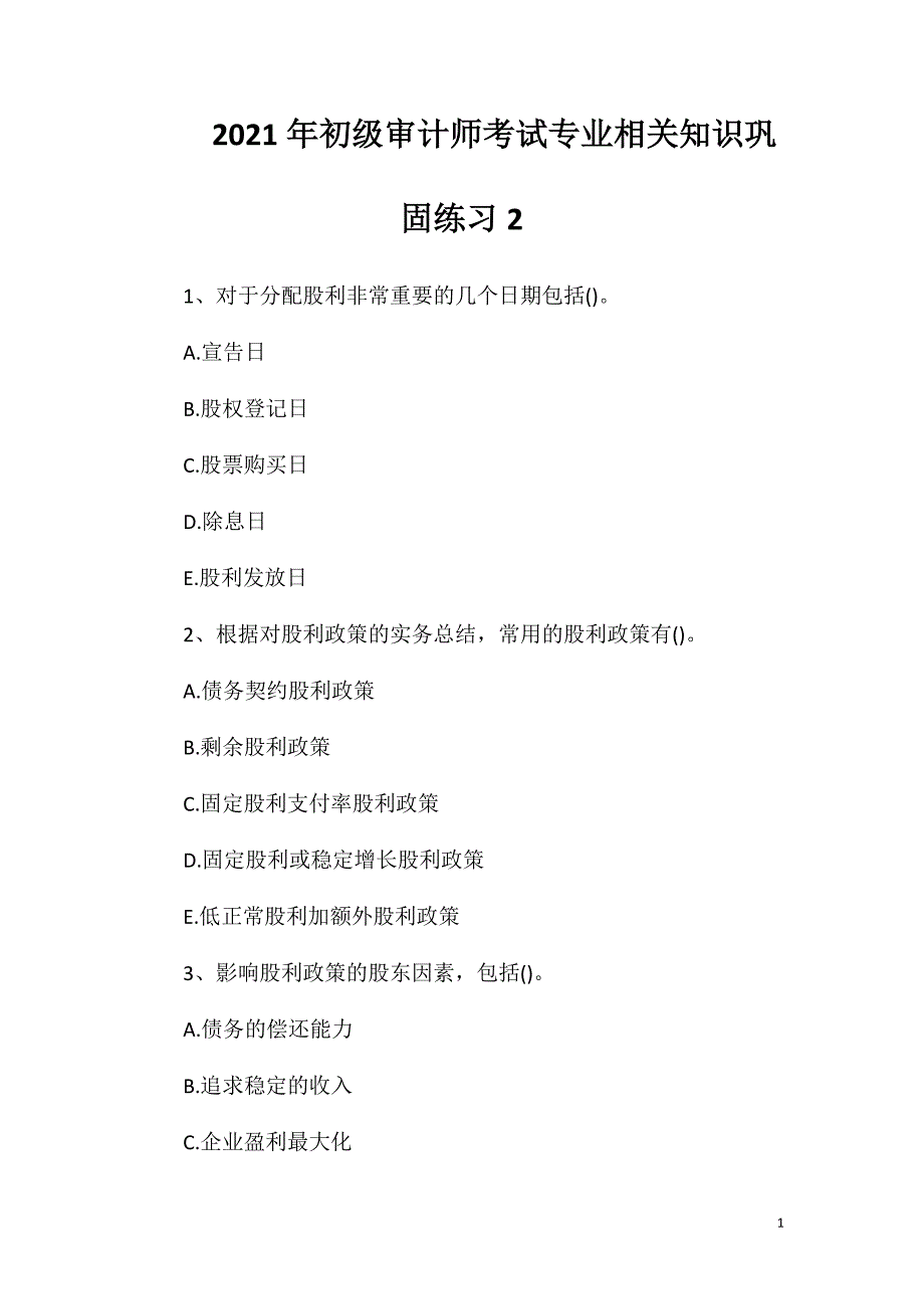 2021年初级审计师考试专业相关知识巩固练习2_第1页