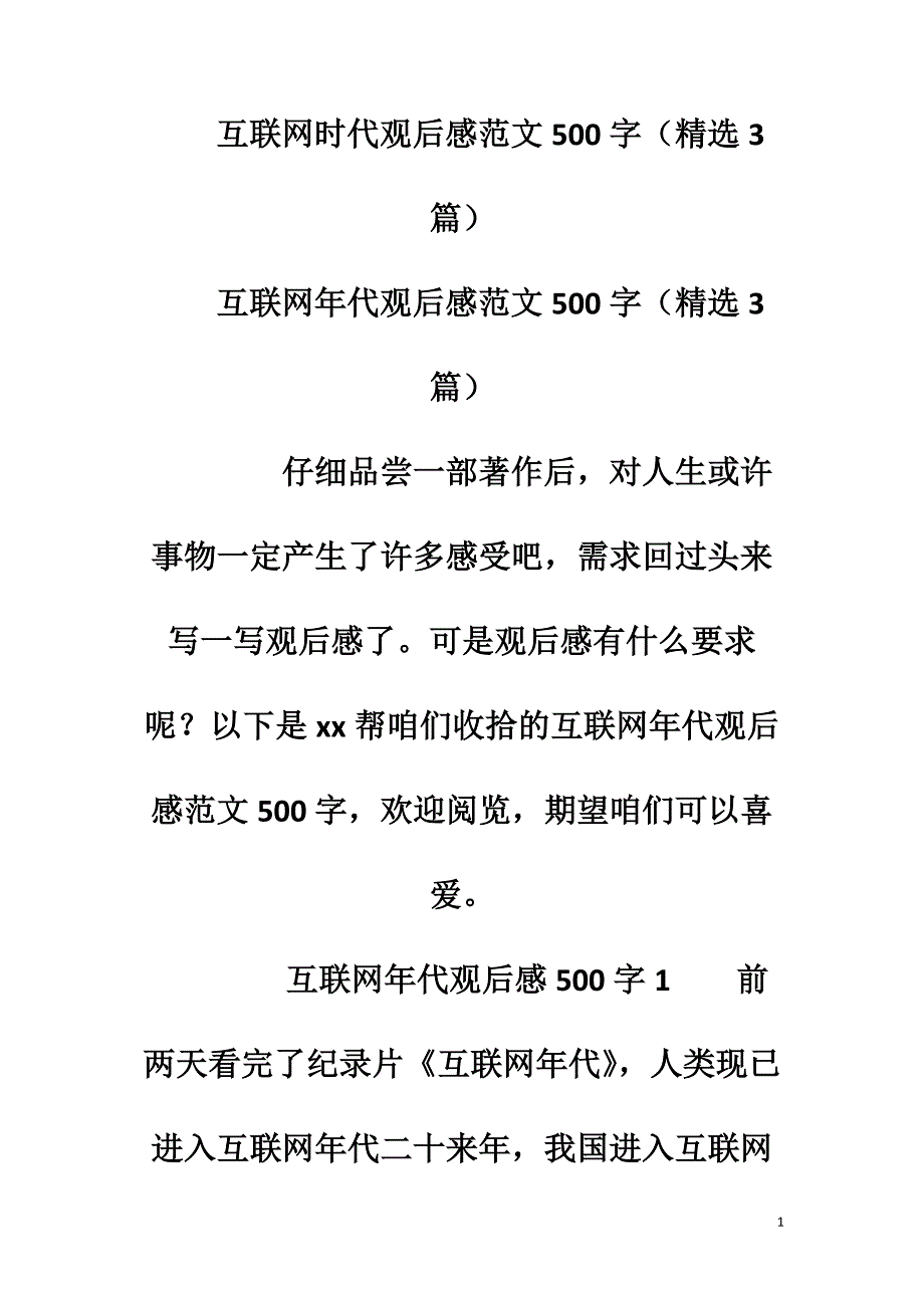 互联网时代观后感范文500字（精选3篇）_第1页