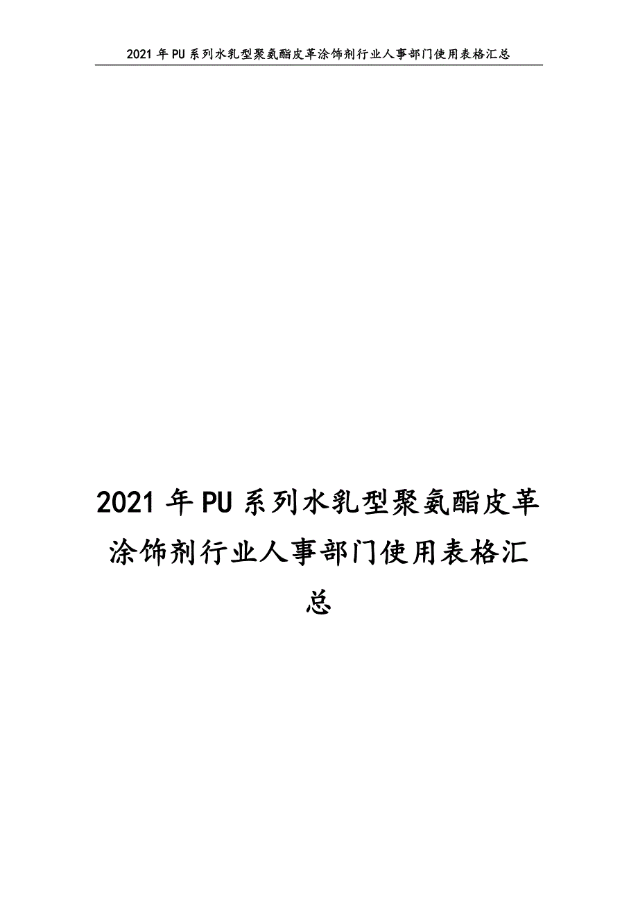 0349.2021年PU系列水乳型聚氨酯皮革涂饰剂行业人事部门使用表格汇总_第1页