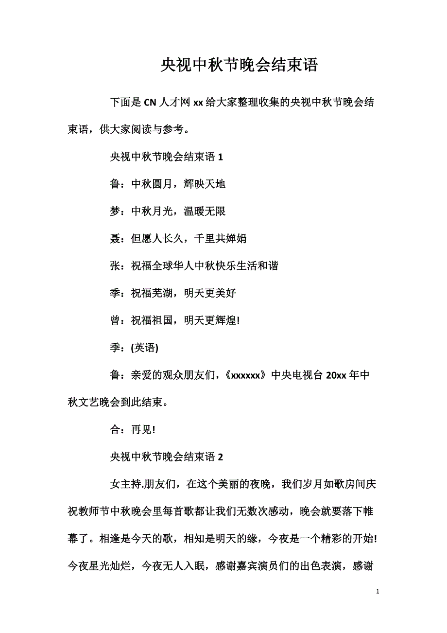 央视中秋节晚会结束语_第1页