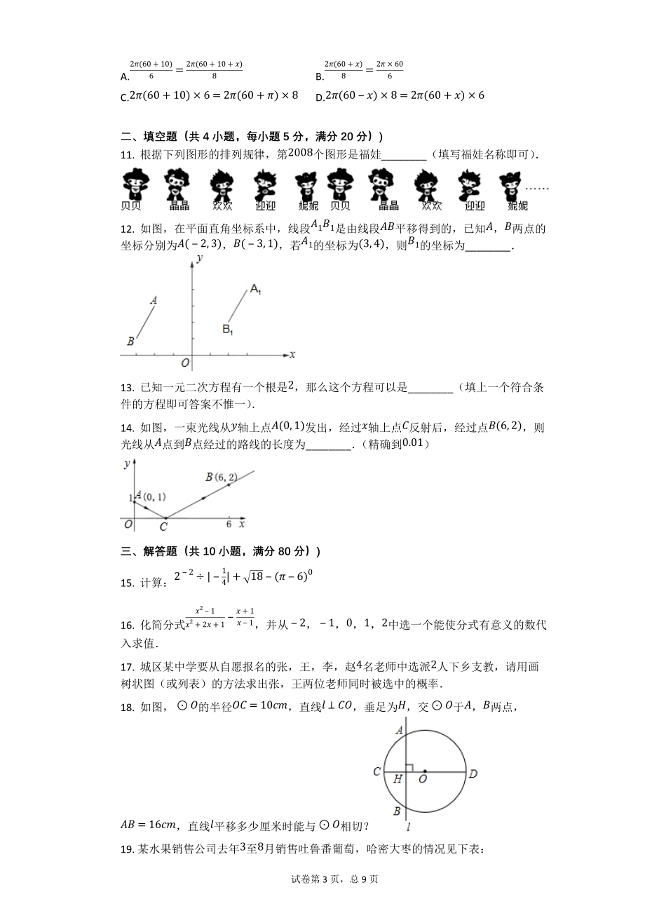 2008年新疆建设兵团中考数学试卷【初中数学中考数学试卷含答案word可编辑】_第3页