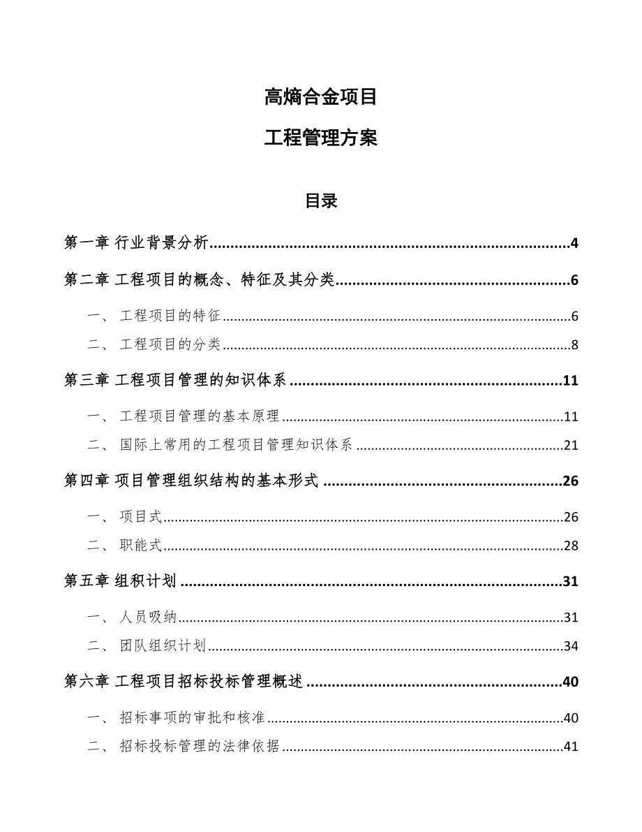 高熵合金项目工程管理方案_第1页