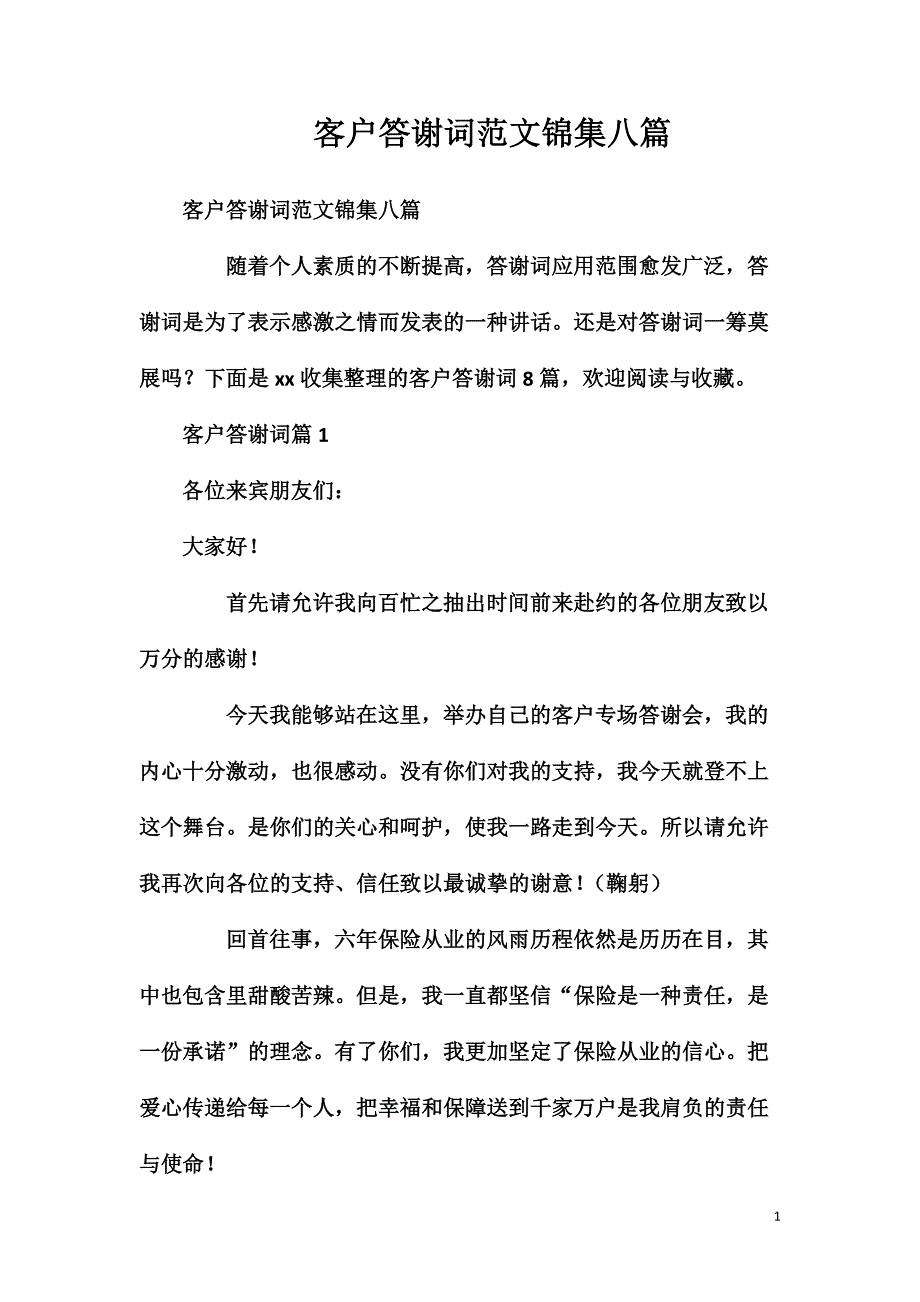 客户答谢词范文锦集八篇_第1页