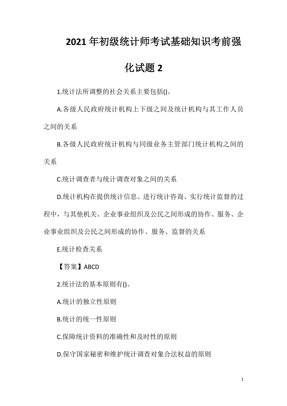 2021年初级统计师考试基础知识考前强化试题2_第1页