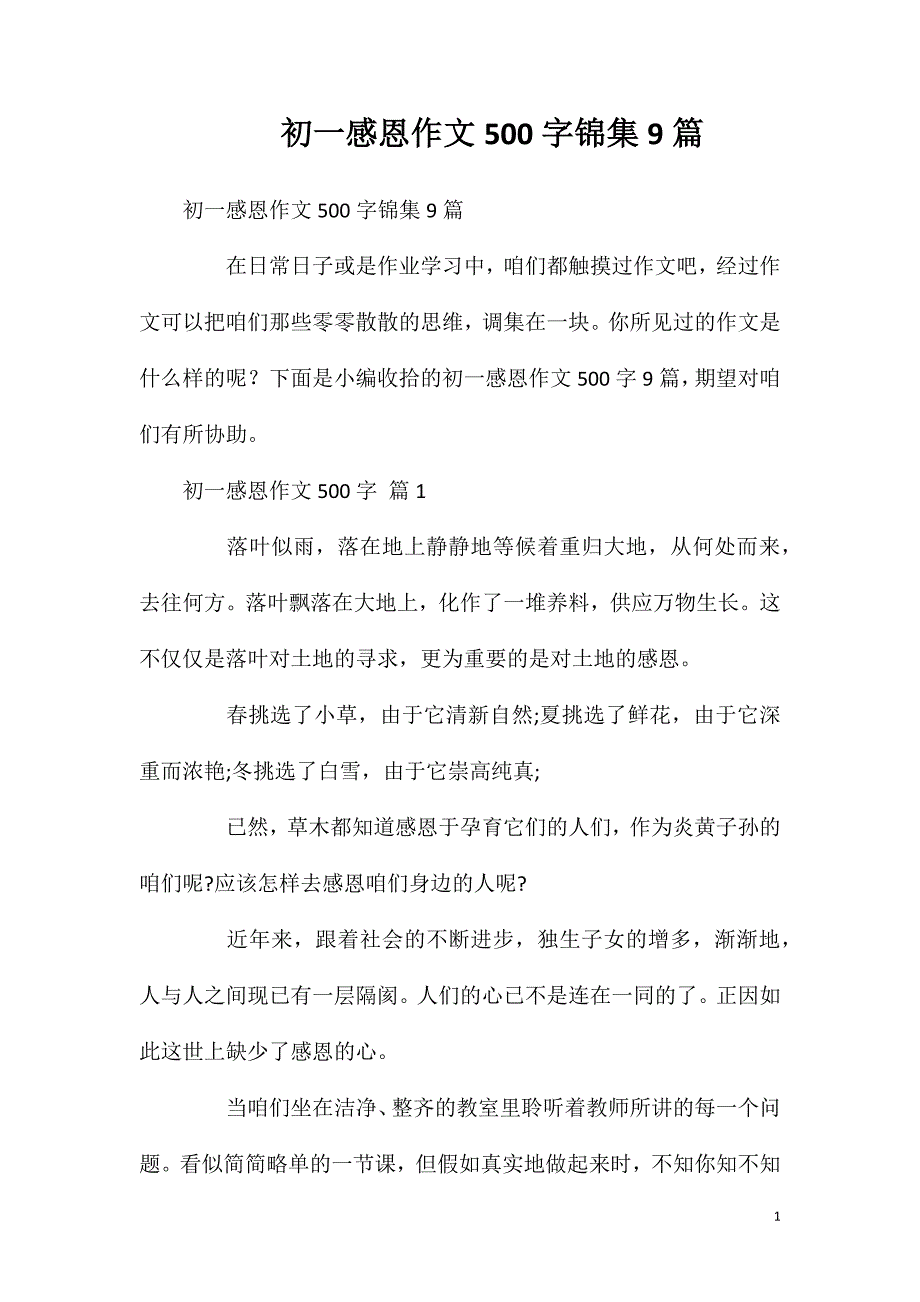 初一感恩作文500字锦集9篇_第1页