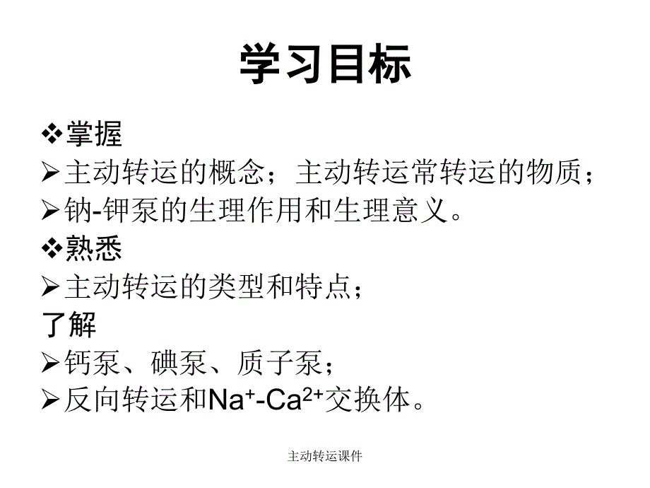 主动转运课件_第3页