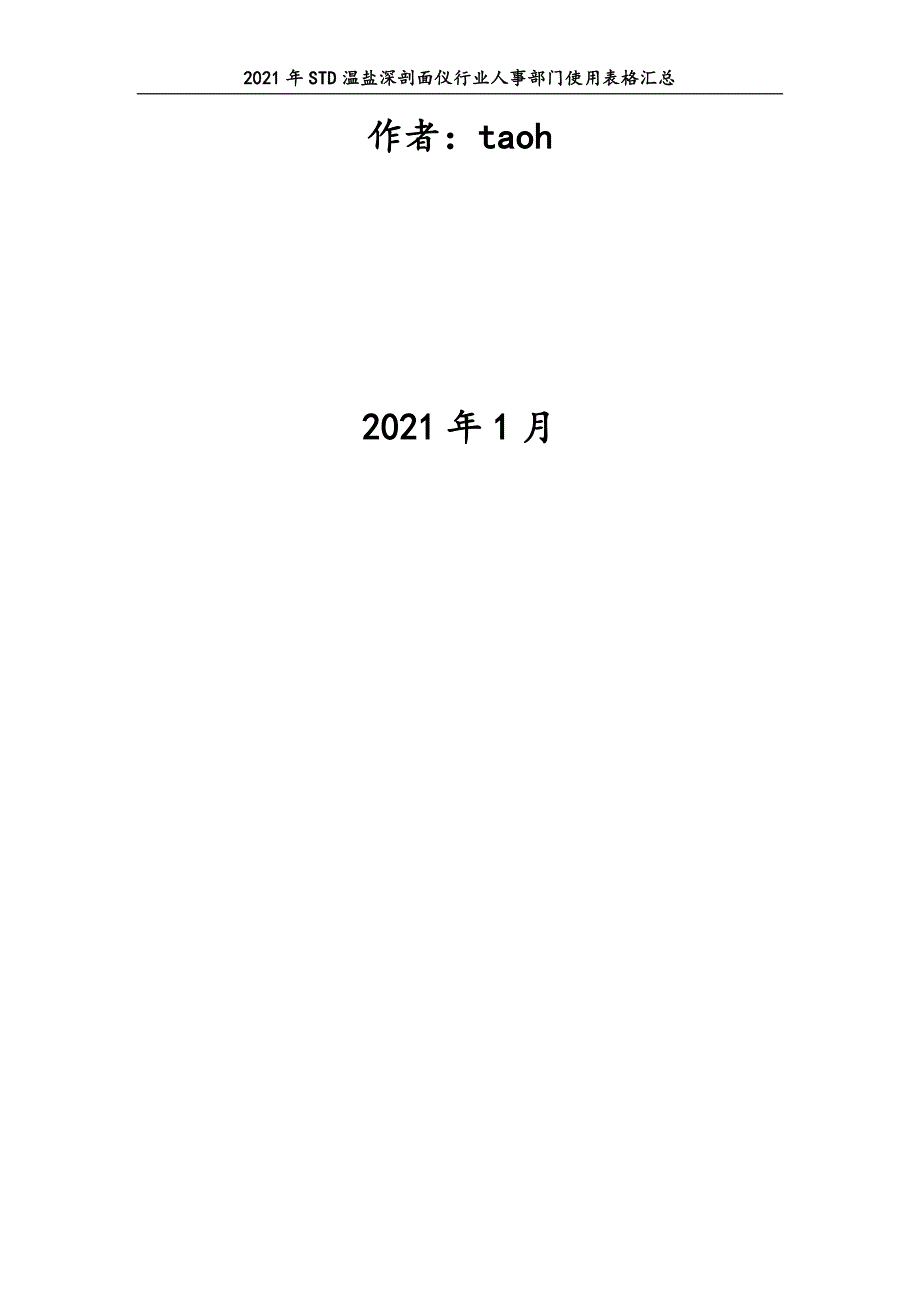 0332.2021年STD温盐深剖面仪行业人事部门使用表格汇总_第2页