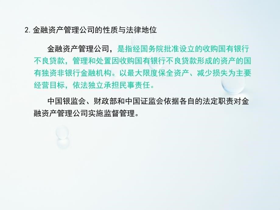 金融法课件：第二节 金融资产管理公司法律制度_第5页