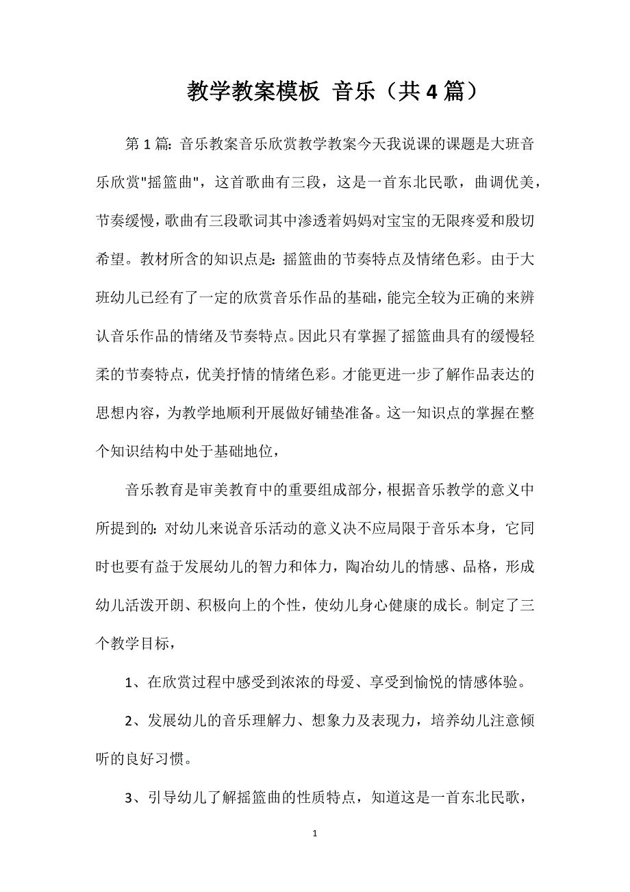 教学教案模板音乐（共4篇）_第1页