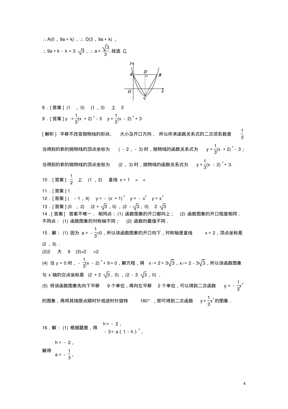 九年级数学下册第26章二次函数26.2二次函数的图象与性质2二次函数y=ax2+bx+c的图象与性质同步练习3_第4页