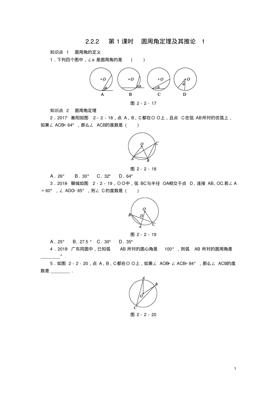 九年级数学下册第2章圆2.2圆心角、圆周角2.2.2第1课时圆周角定理及其推论1同步练习2(新版)湘教版_第1页