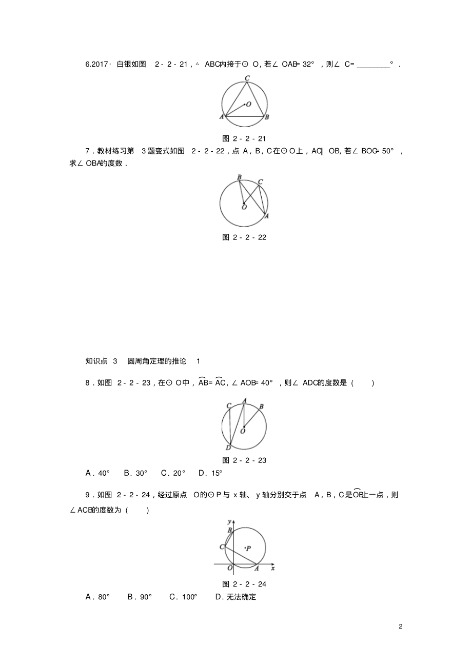 九年级数学下册第2章圆2.2圆心角、圆周角2.2.2第1课时圆周角定理及其推论1同步练习2(新版)湘教版_第2页