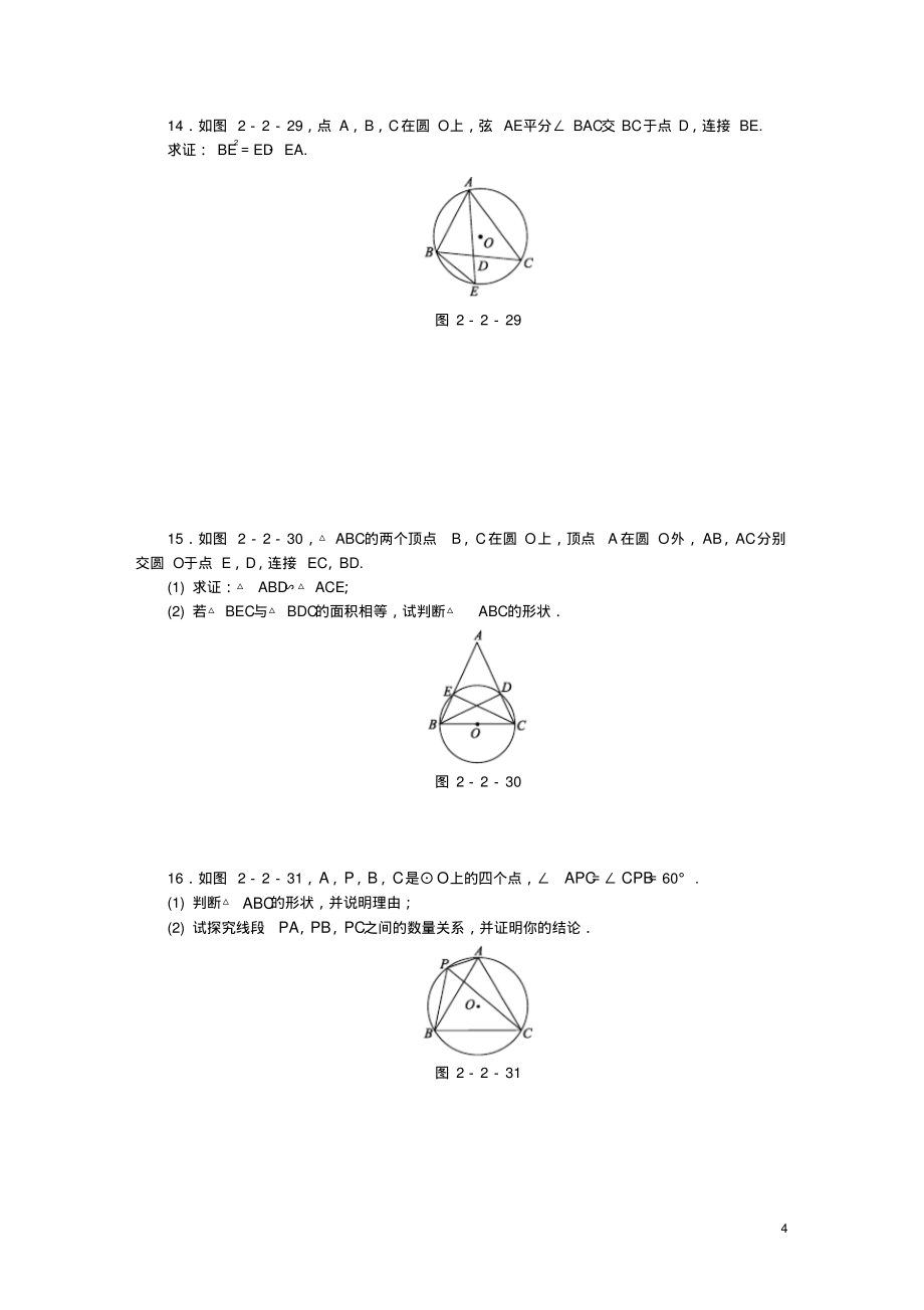 九年级数学下册第2章圆2.2圆心角、圆周角2.2.2第1课时圆周角定理及其推论1同步练习2(新版)湘教版_第4页