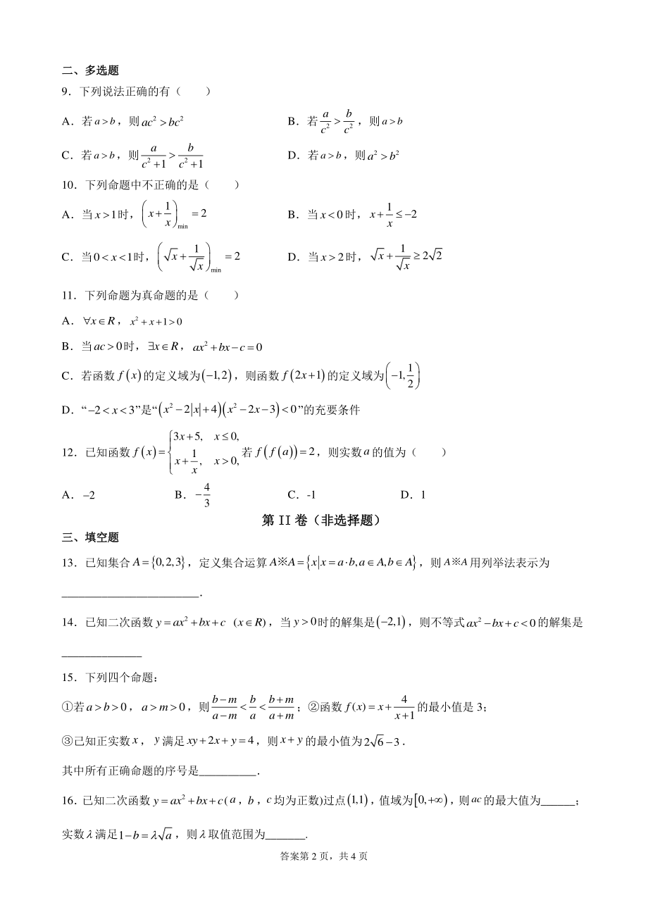 2021年秋福建省永春一中高一年数学国庆集合专题练习_第2页