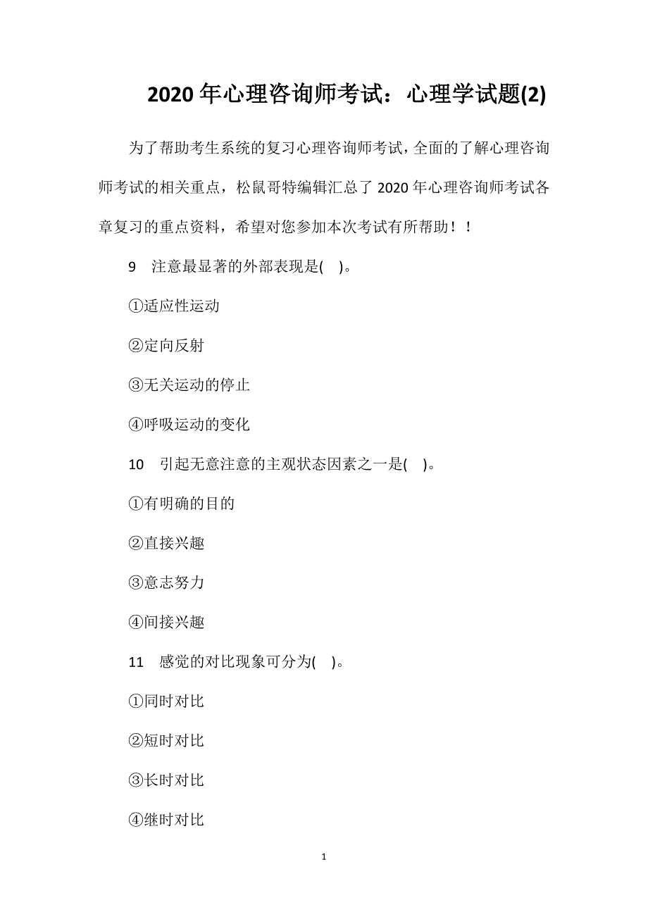 2020年心理咨询师考试：心理学试题(2)_第1页