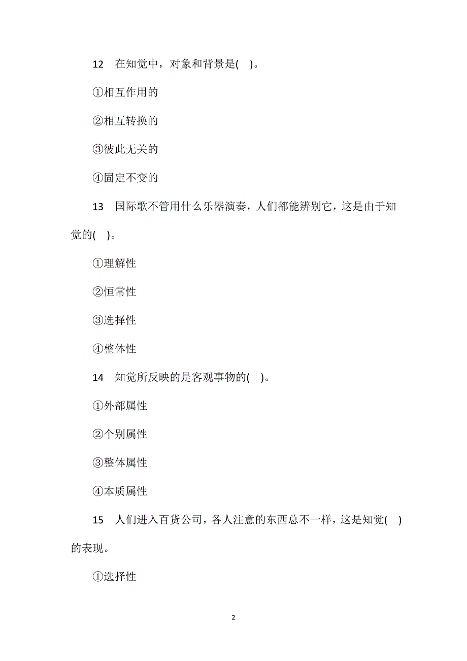 2020年心理咨询师考试：心理学试题(2)_第2页