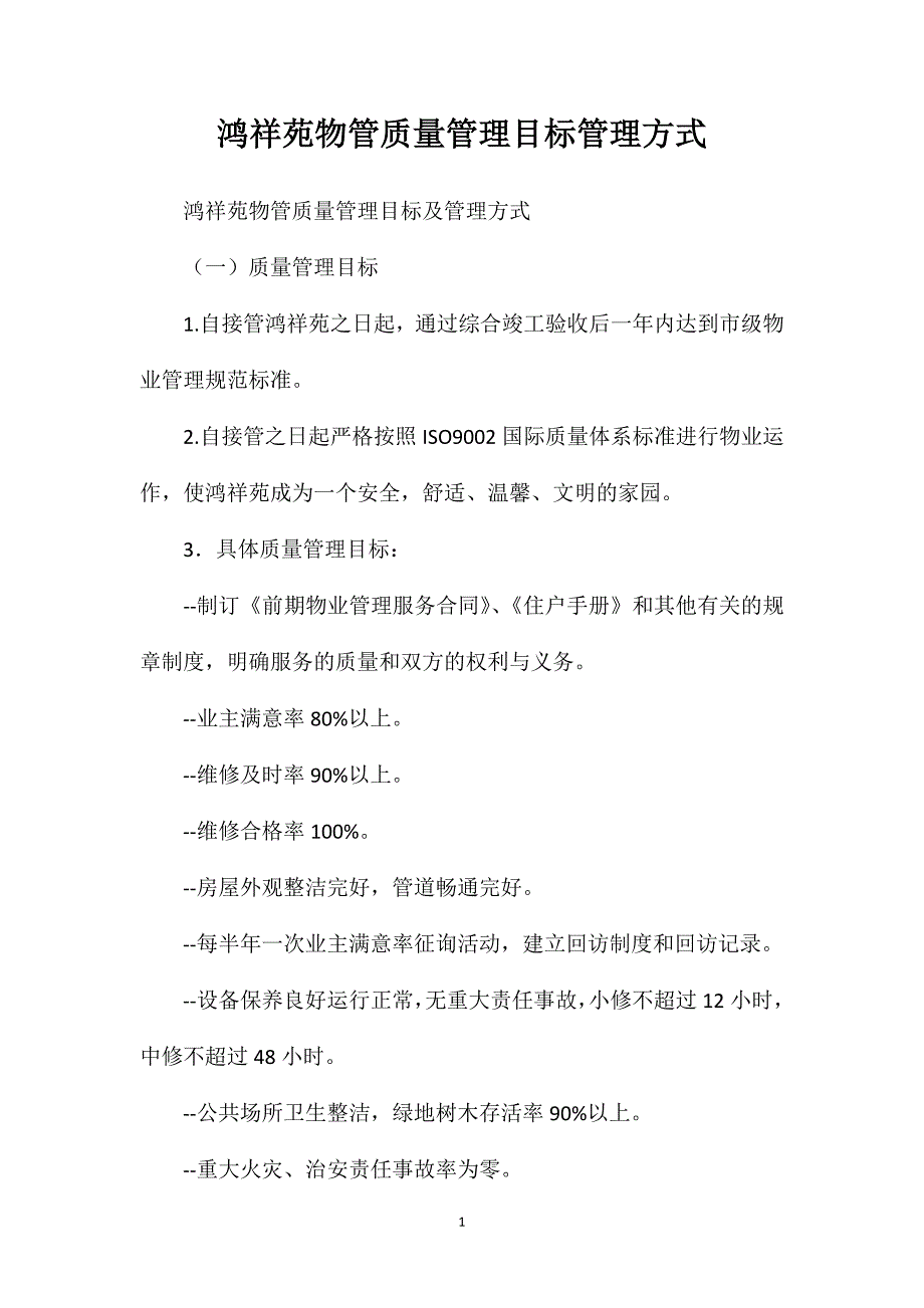 鸿祥苑物管质量管理目标管理方式_第1页