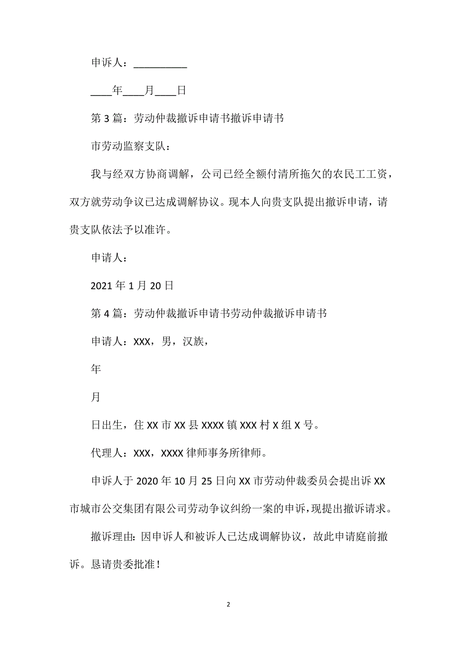 劳动仲裁撤诉申请书（共7篇）_第2页