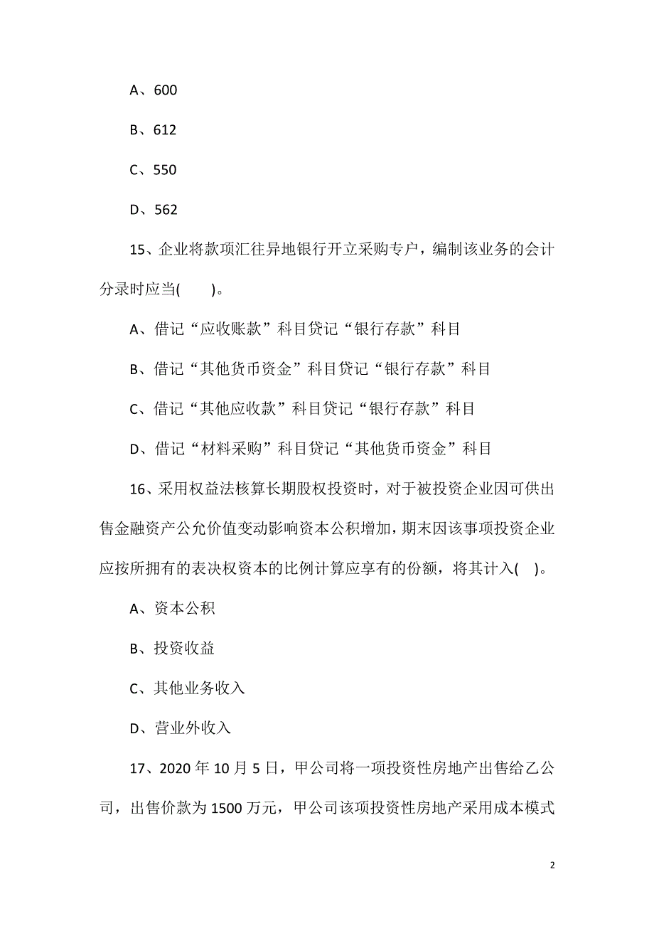 初级会计职称考试《初级会计实务》单选题及答案2_第2页