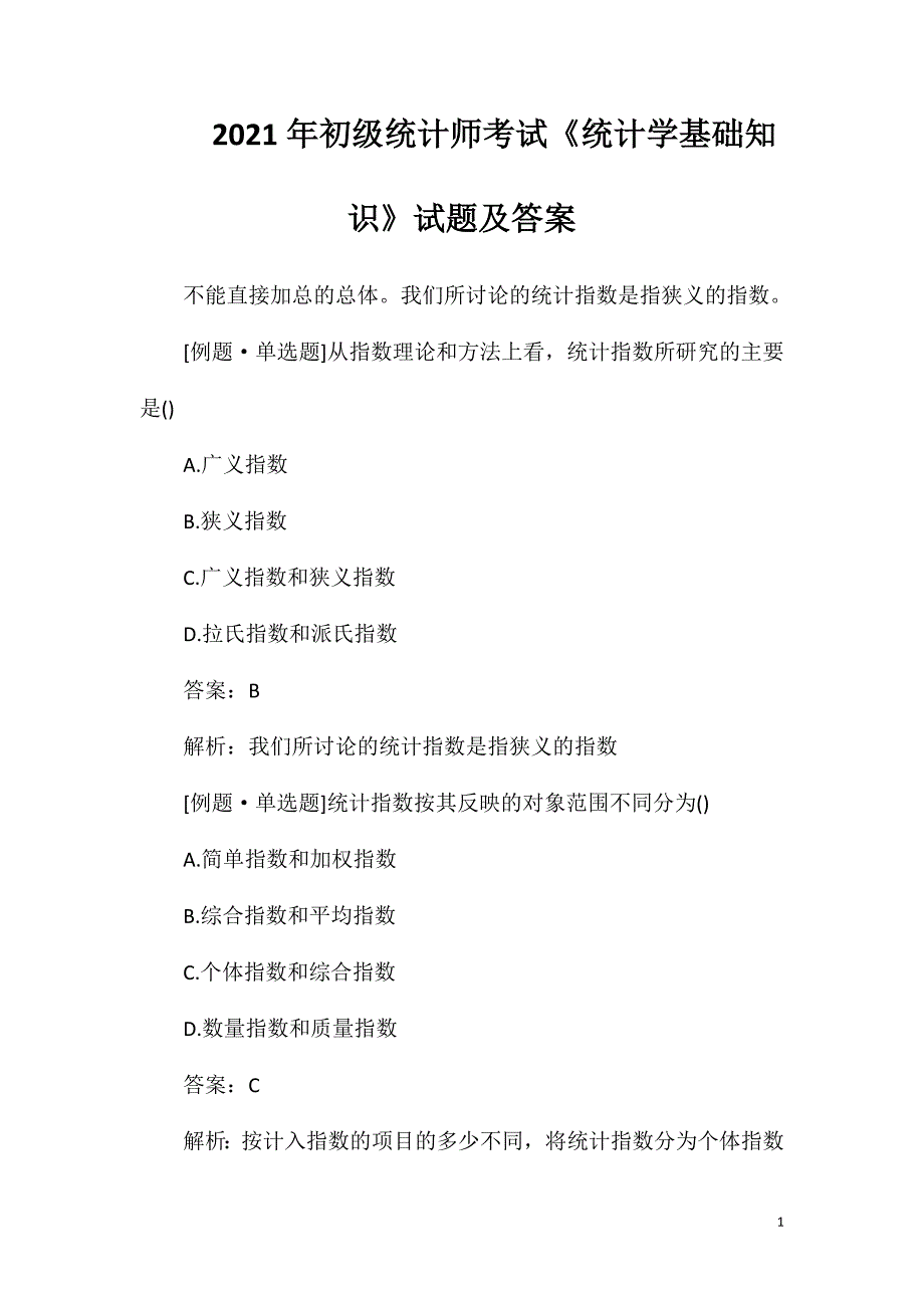 2021年初级统计师考试《统计学基础知识》试题及答案_第1页