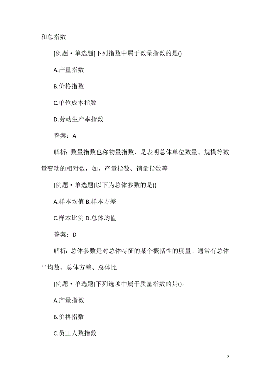 2021年初级统计师考试《统计学基础知识》试题及答案_第2页