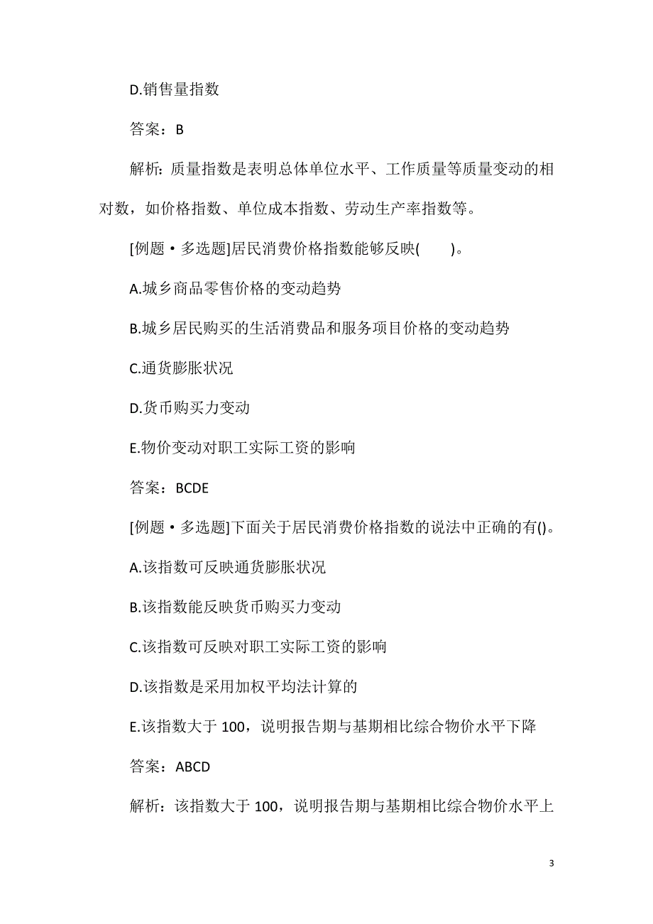 2021年初级统计师考试《统计学基础知识》试题及答案_第3页