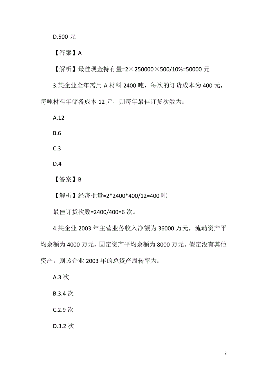 初级审计师考试《理论与实务》精选题及答案_第2页