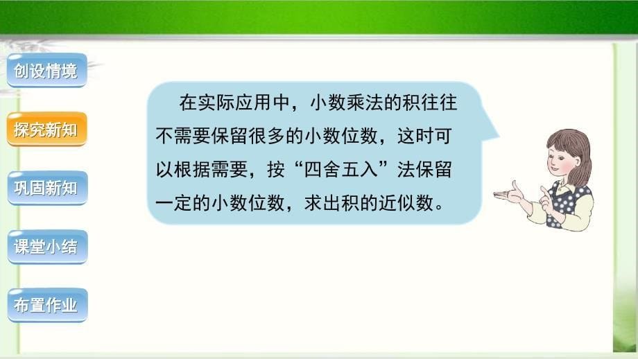 《积的近似数》示范公开课教学课件【人教版五年级数学上册】_第5页