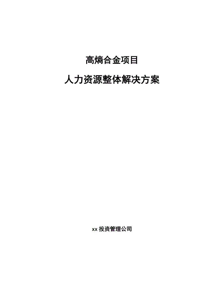 高熵合金项目人力资源整体解决方案_第1页