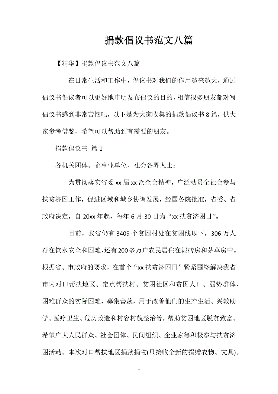 捐款倡议书范文八篇_第1页