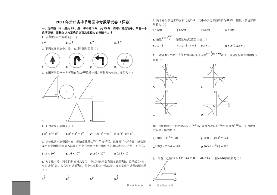 2011年贵州省毕节地区中考数学试卷（样卷）_第1页