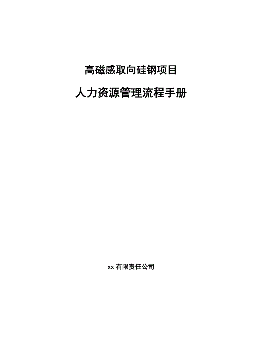 高磁感取向硅钢项目人力资源管理流程手册_第1页