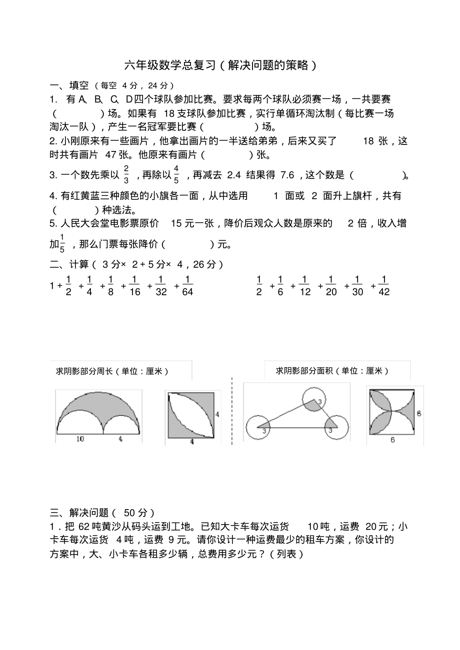 (完整版)六年级数学总复习(解决问题的策略)_第1页