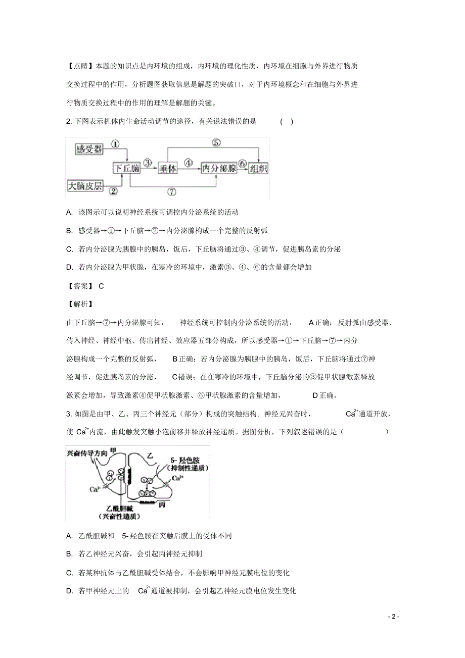 江西省南昌市八一中学、洪都中学、十七中、实验中学四校2018-2019学年高二生物下学期3月联考试题(含解析)_第2页