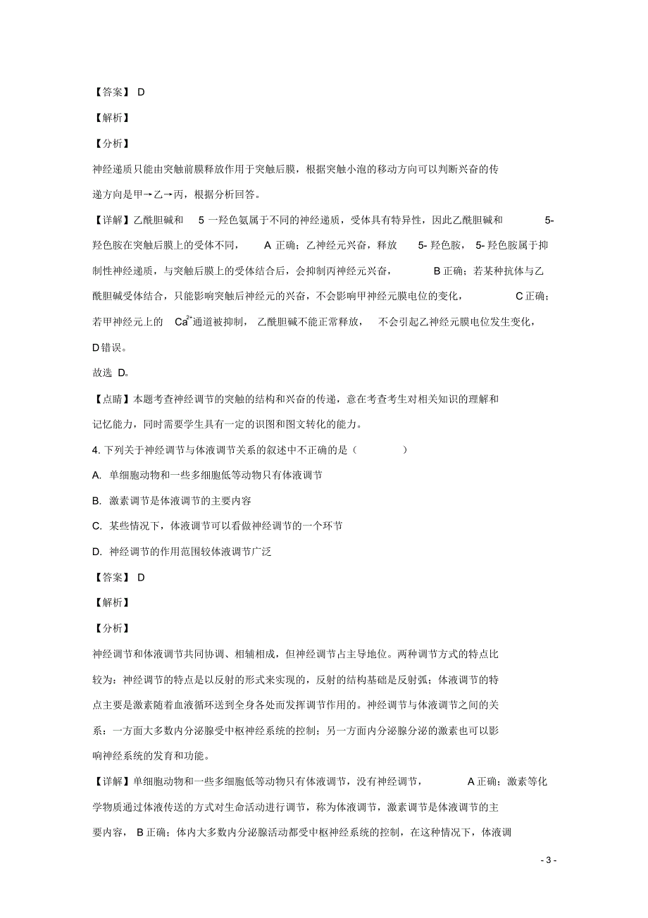 江西省南昌市八一中学、洪都中学、十七中、实验中学四校2018-2019学年高二生物下学期3月联考试题(含解析)_第3页