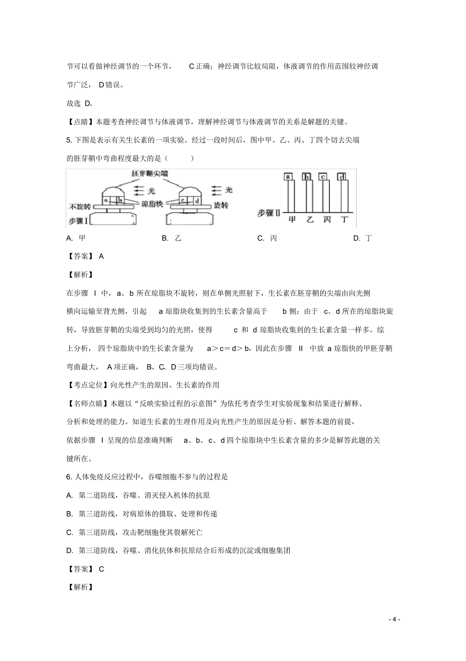 江西省南昌市八一中学、洪都中学、十七中、实验中学四校2018-2019学年高二生物下学期3月联考试题(含解析)_第4页