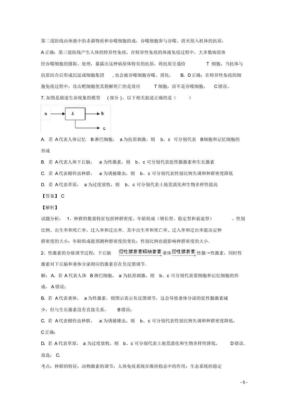 江西省南昌市八一中学、洪都中学、十七中、实验中学四校2018-2019学年高二生物下学期3月联考试题(含解析)_第5页