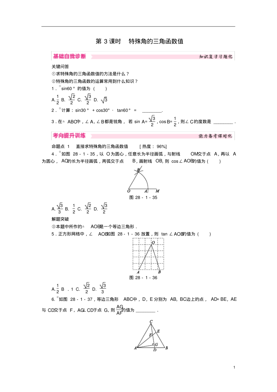 九年级数学下册第二十八章锐角三角函数28.1锐角三角函数第3课时特殊角的三角函数值课时训练(新版)_第1页