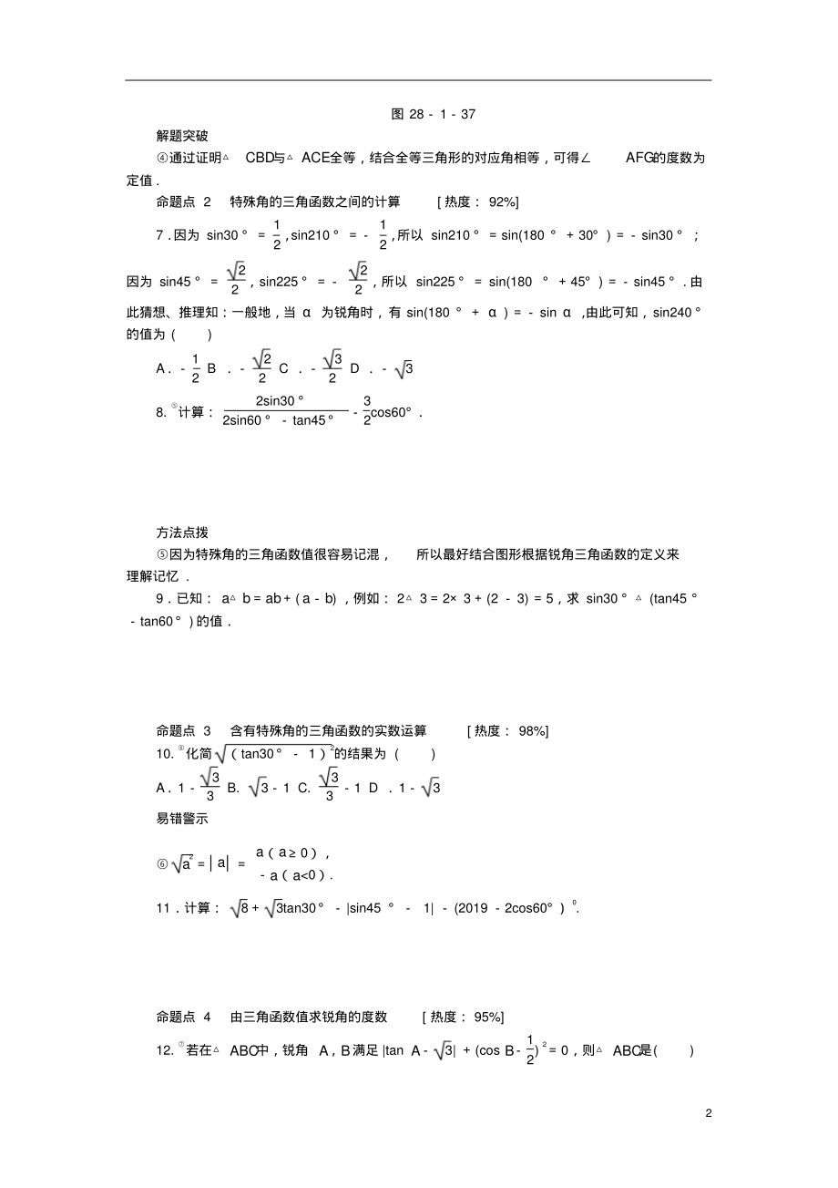 九年级数学下册第二十八章锐角三角函数28.1锐角三角函数第3课时特殊角的三角函数值课时训练(新版)_第2页