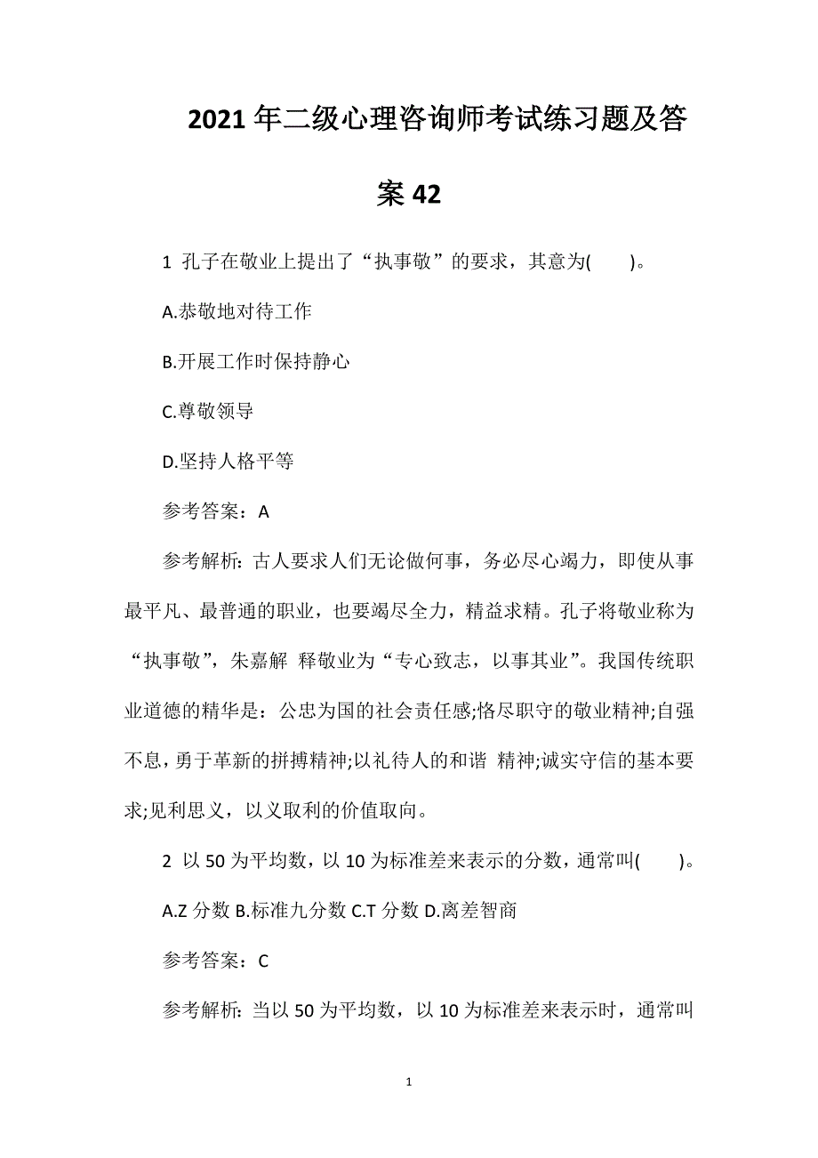 2021年二级心理咨询师考试练习题及答案422_第1页