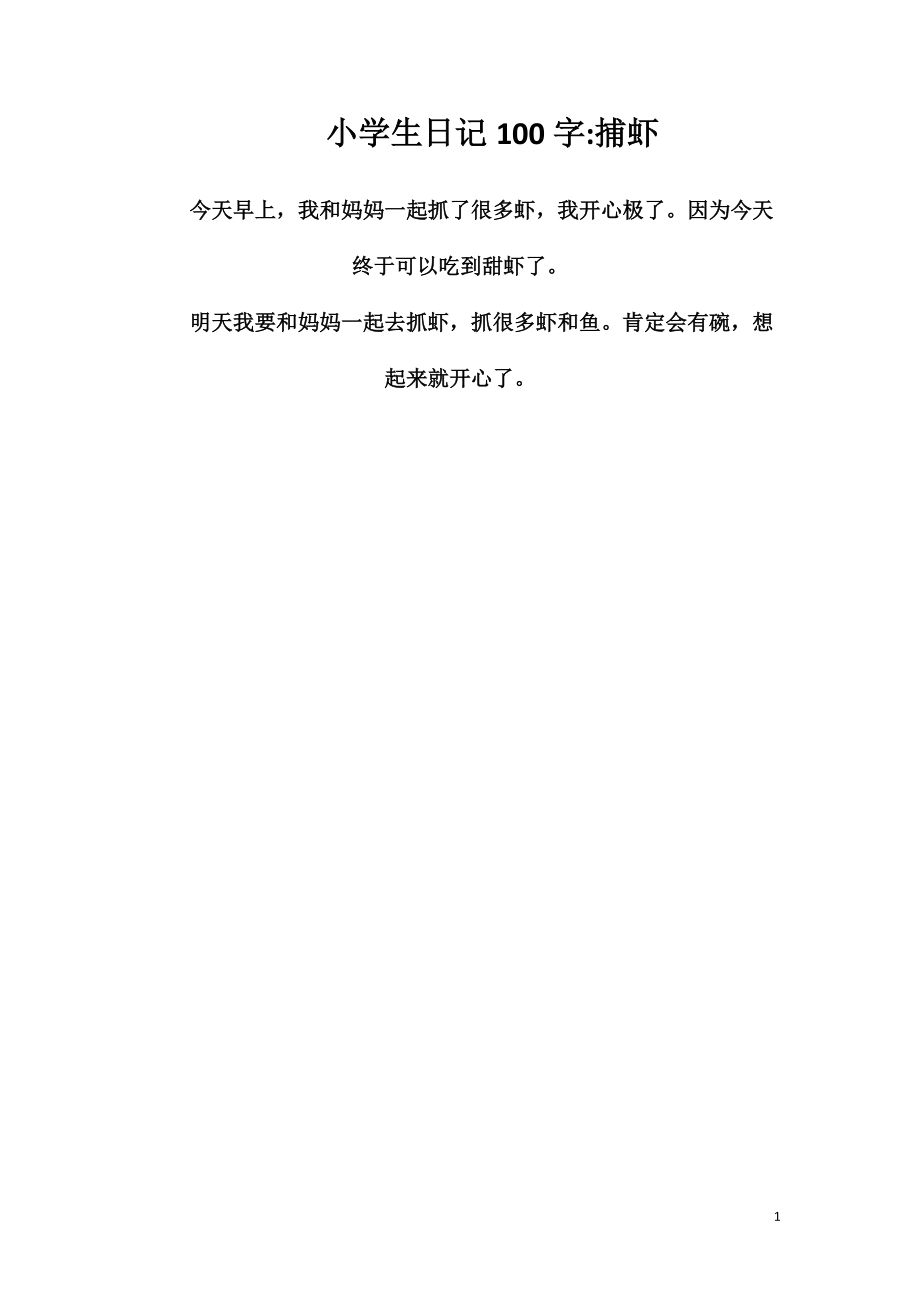 小学生日记100字捕虾_第1页