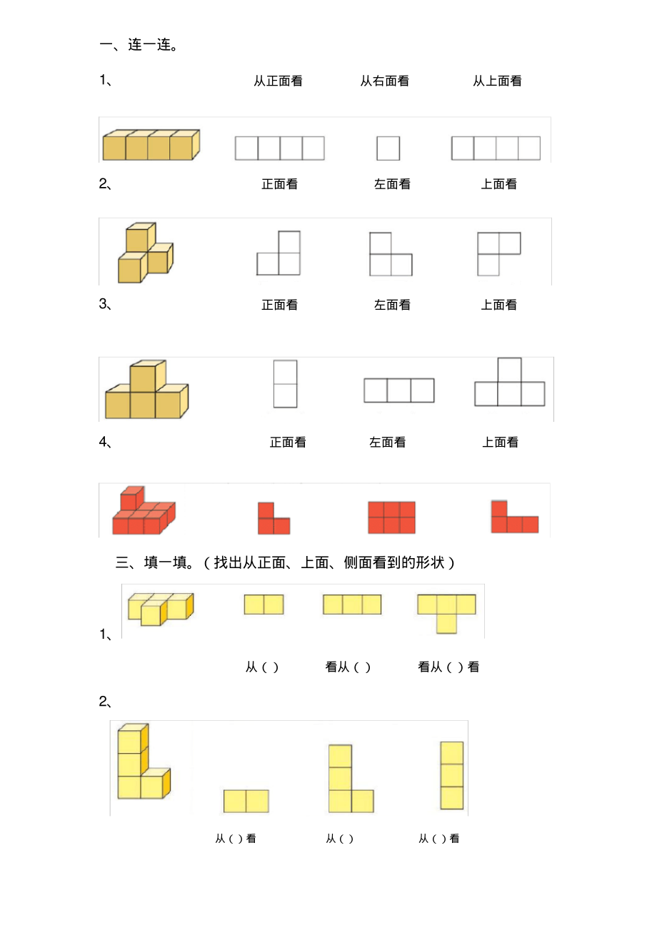 (完整版)人教版二年级数学上册观察图形练习题_第1页