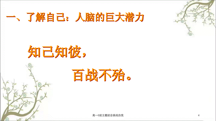 高一6班主题班会挑战自我课件_第4页