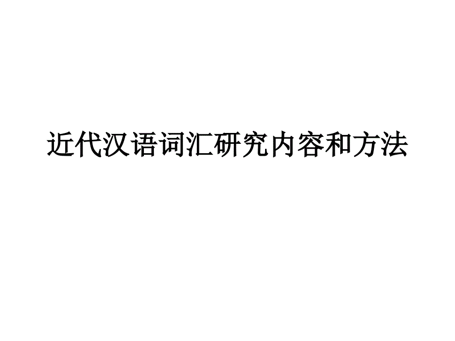 近代汉语词汇研究内容和方法_第1页