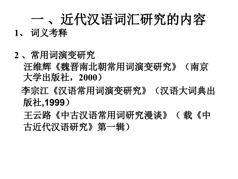 近代汉语词汇研究内容和方法_第2页
