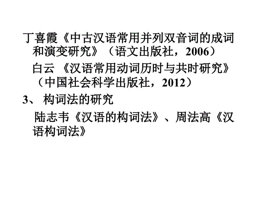 近代汉语词汇研究内容和方法_第3页