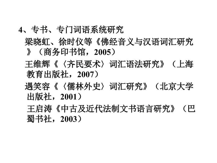 近代汉语词汇研究内容和方法_第5页